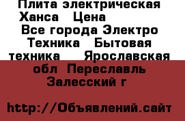 Плита электрическая Ханса › Цена ­ 10 000 - Все города Электро-Техника » Бытовая техника   . Ярославская обл.,Переславль-Залесский г.